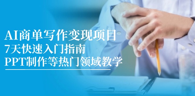AI商单写作变现项目，7天快速入门指南，PPT制作等热门领域教学-800资源网