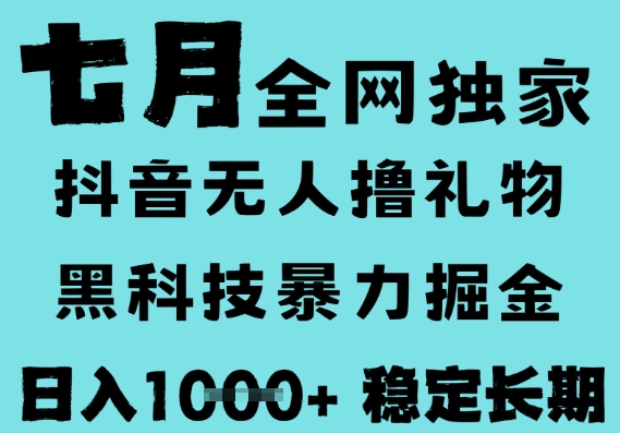 7月最新风口抖音无人直播撸音浪，黑科技全自动运行，长期稳定，低门槛，日入1k+可以矩阵-800资源网