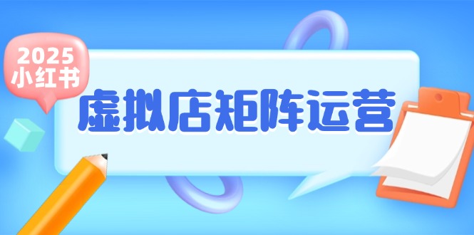 小红书虚拟店矩阵运营，铺货少款笔记，半自动化，开店轻松玩副业-800资源网