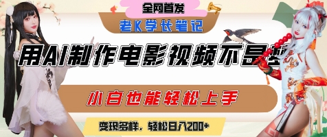 用AI制作电影不是梦，小白学会后轻松熟练上手，变现方式多样，日入2张+-800资源网