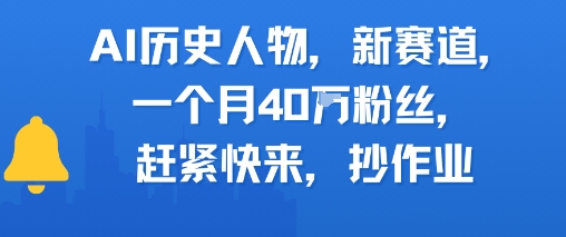 AI历史人物新赛道，一个月40W粉丝，赶紧快来抄作业-800资源网