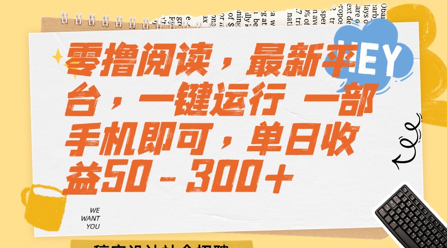 零撸阅读，最新平台，一键运行 一部手机即可，单日收益50-300+-800资源网