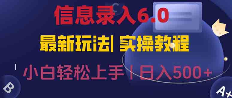 信息录入6.0，几秒钟一单，一部手机即可，无需经验照抄答案，随时随.地…-800资源网