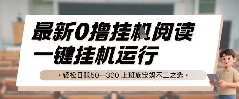 最新0撸挂G阅读，无需任何操作，一键挂机运行 轻松日入50—3张，上班族宝妈不二之选-800资源网