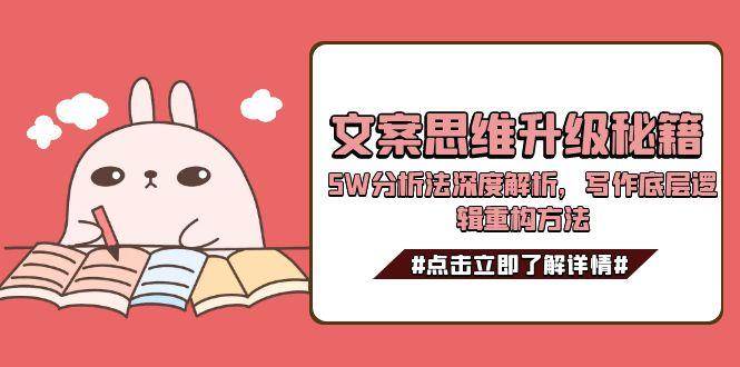 文案思维升级秘籍，5W分析法深度解析，写作底层逻辑重构方法-800资源网