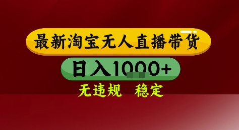 淘宝无人直播带货，独家技术，电脑全天开播，无违规无封号轻松上手，日入1k+-800资源网