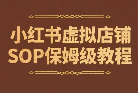 小红书虚拟店铺SOP保姆级教程，​通过在小红书开店卖学科类资料变现-800资源网