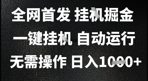 2025最新挂G暴力掘金，日入1K+解放双手，无需操作，全自动运行-800资源网