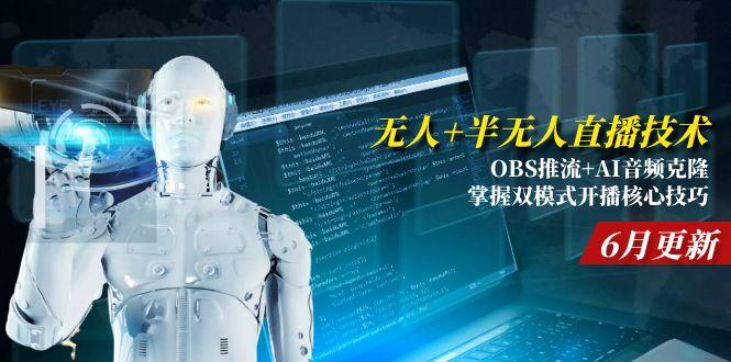 无人+半无人直播技术:OBS推流+AI音频克隆 掌握双模式开播核心技巧-6月更新-800资源网