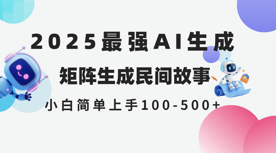 2025年5月最新AI生成 民间故事 全网分发各大平台 小白无脑操作 日入500…-800资源网