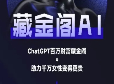 藏金阁AI-私域行动营-AI教程-800资源网