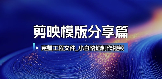 剪映模版分享篇_完整工程文件，小白快速制作高端视频-800资源网