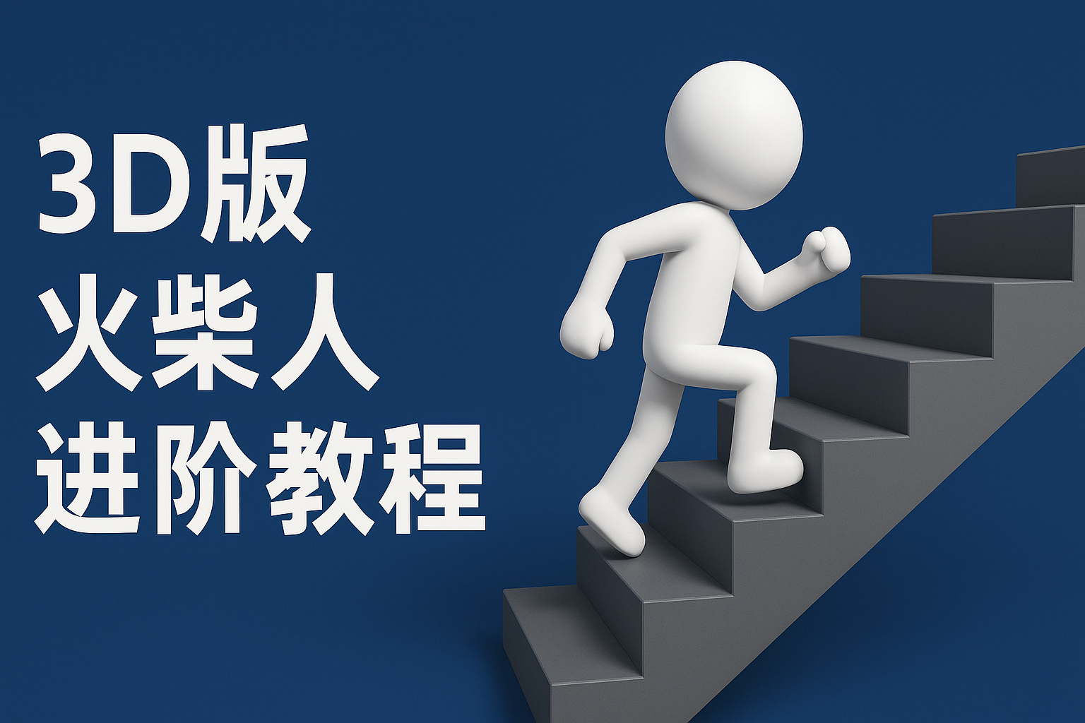 扣子一键生成火柴人视频，彩色3D中英字幕进阶版本-800资源网