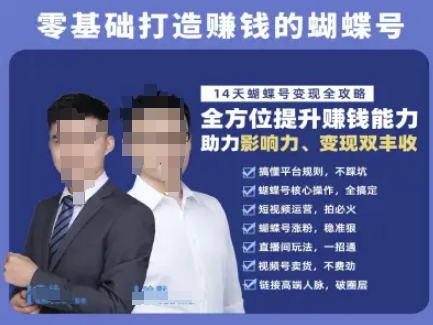 蝴蝶号专栏-视频号运营教程，零基础打造挣钱的蝴蝶号，14天蝴蝶号变现全攻略-800资源网
