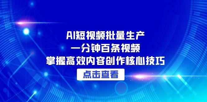 AI短视频批量生产：一分钟百条视频，掌握高效内容创作核心技巧-800资源网