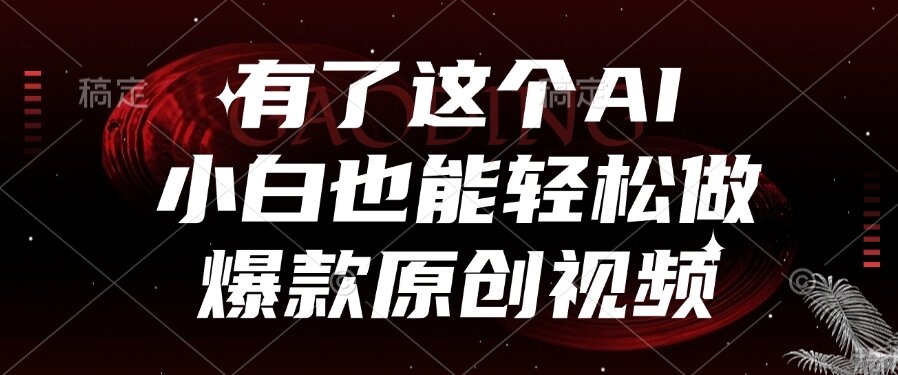 有了这个AI，小白也能轻松做爆款原创视频-800资源网