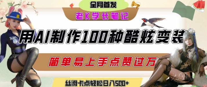 如何利用AI工具制作酷炫丝滑变装发布短视频平台流量爆炸，轻松日入5张+-800资源网