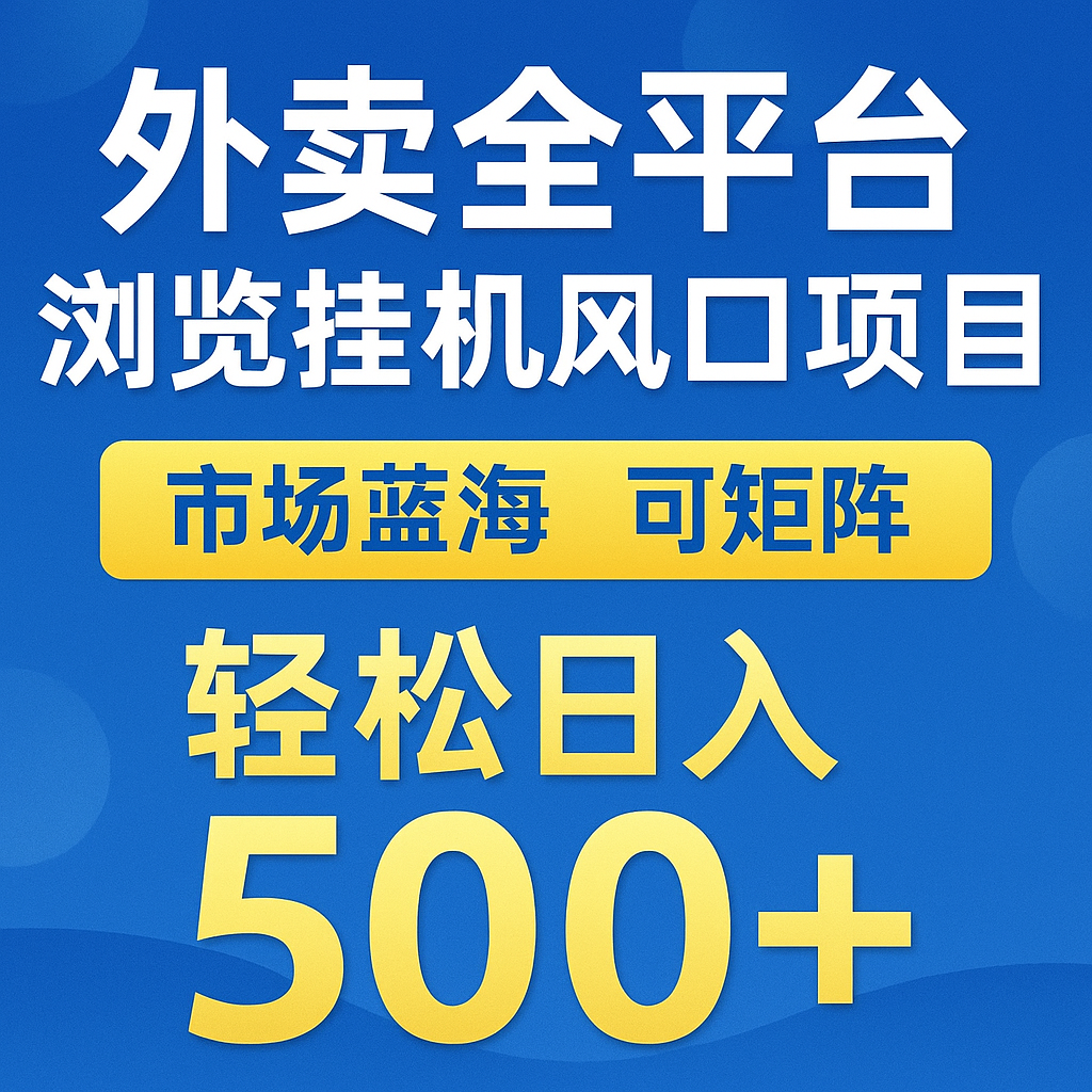 外卖全平台浏览挂机掘金项目 蓝海市场 可矩阵复制放大 轻松日入500+-800资源网