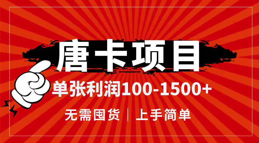 唐卡项目，单张利润100-1500+，无需囤货，上手简单。-800资源网
