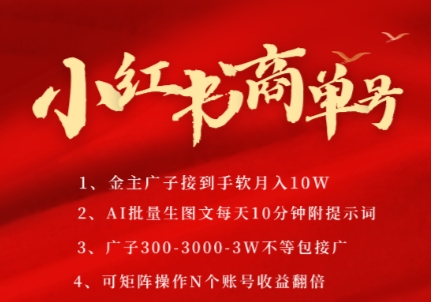 小红书商单号，AI轻松制作PLOG图文，商单接到手软3张-3k一条，每天轻松十分钟，矩阵n个账号，月入几个W-800资源网