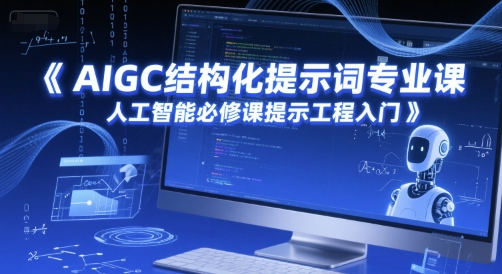 AIGC结构化提示词专业课，人工智能必修课提示工程入门-800资源网