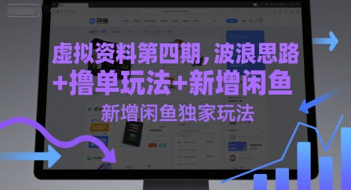 虚拟资料第四期，波浪思路+撸单玩法，新增闲鱼独家玩法-800资源网