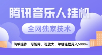 【腾讯音乐挂G】独家技术，项目红利期，可矩阵可放大，稳定月入5k+-800资源网