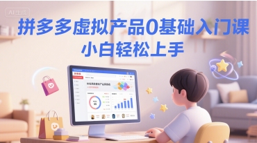 拼多多虚拟产品0基础入门课，小白轻松上手-800资源网
