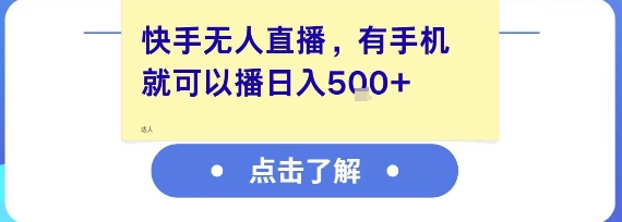 快手无人直播，有手机就可以播，收益可观日入5张+-800资源网