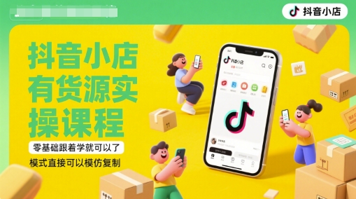 抖音小店有货源实操课程，零基础跟着学就可以了，模式直接可以模仿复制(更新6月)-800资源网