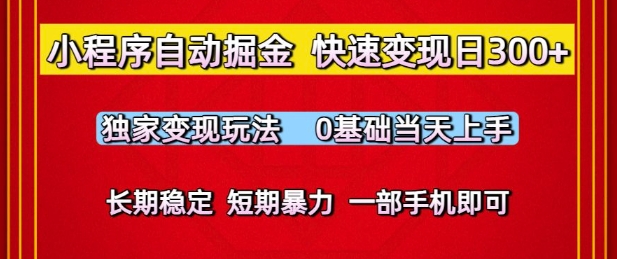 小程序自动掘金，快速变现日3张，独家变现玩法，0基础当天上手，长期稳定，一部手机即可-800资源网