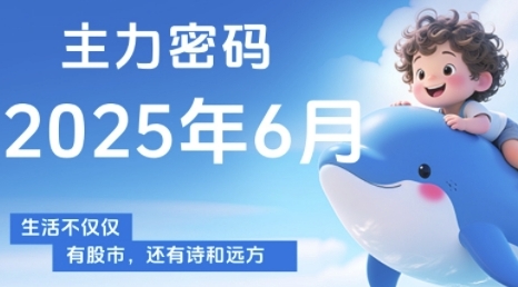 主力密码，助你洞察主力动向，培养个股分析能力，精准把握买卖时机(更新6月)-800资源网