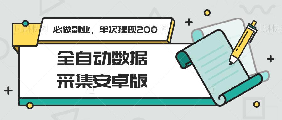 全自动数据采集安卓版，必做副业，单次提现200-800资源网