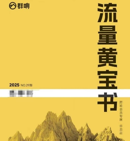 群响流量黄宝书25-29期，群响内部私享资料非卖品-800资源网