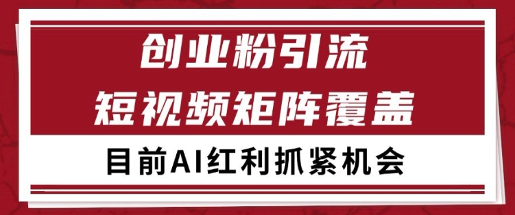 小红书某音创业赛道引流获客 自热矩阵日引200+-800资源网