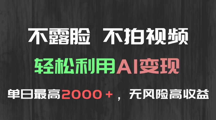 不露脸，不拍视频，轻松利用AI变现，单日最高2000＋，无风险高利润-800资源网
