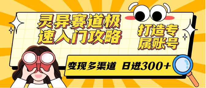 灵异赛道极速入门攻略，打造专属账号，变现多渠道 日进300+-800资源网