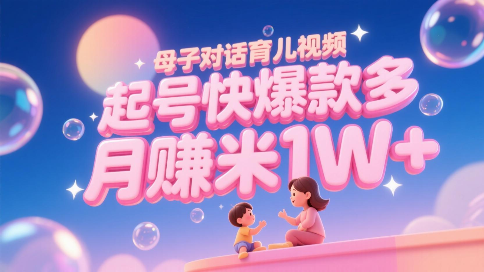 AI生成母子对话育儿类视频，起号快爆款多，小白宝妈轻松学，多渠道变现，月赚米1W+-800资源网