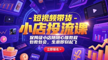 短视频带货-小店投流课，保姆级小店随心推教程，包教包会，生意即刻起飞-800资源网