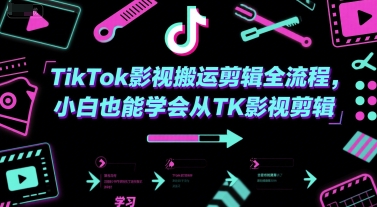TikTok影视搬运剪辑全流程，小白也能学会从TK影视剪辑-800资源网