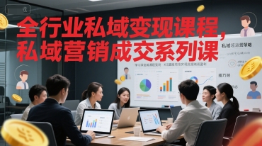 全行业私域变现课程，私域营销成交系列课-800资源网