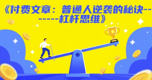 付费文章：普通人逆袭的秘诀——杠杆思维-800资源网