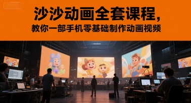沙沙动画全套课程，教你一部手机零基础制作动画视频-800资源网