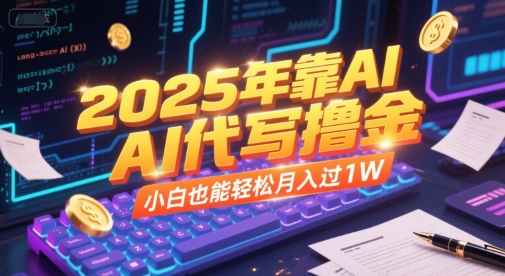 2025年靠AI代写撸金，小白也能轻松月入过1W-800资源网