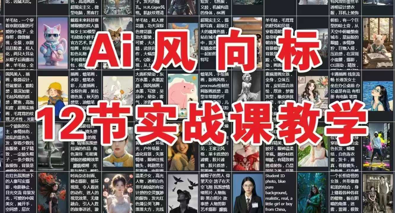 AI风向标：12节实战课教学-800资源网