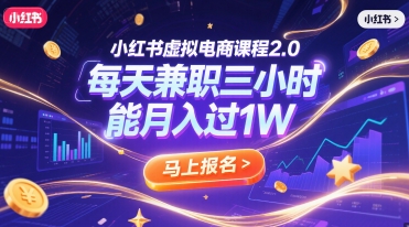 小红书虚拟电商课程2.0，每天兼职三小时，能月入过1W-800资源网