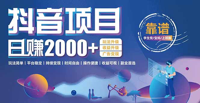 抖音小游戏，日收益2000+暴利逆袭 玩法升级 收益升级 广告变现-800资源网