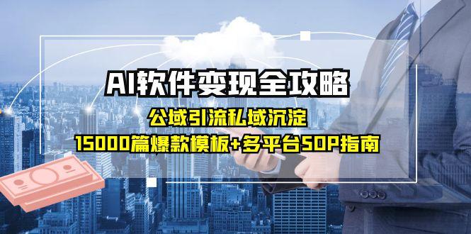 AI软件变现全攻略：公域引流私域沉淀，15000篇爆款模板+多平台SOP指南-800资源网
