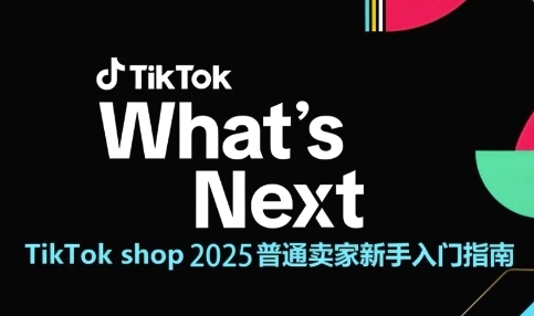TikTok shop 2025普通卖家新手入门指南，助新手快速掌握从0到1的跨境电商运营逻辑-800资源网