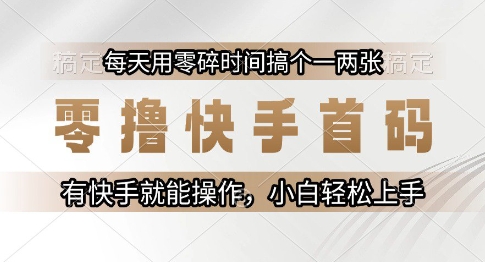 零撸快手首码，每天用零碎时间搞个一两张，有快手就能操作小白轻松上手-800资源网